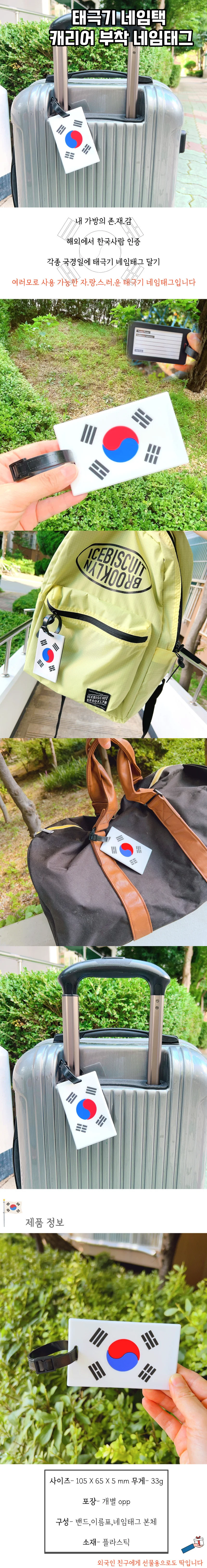 태극기 가방 캐리어 네임택 상세1
