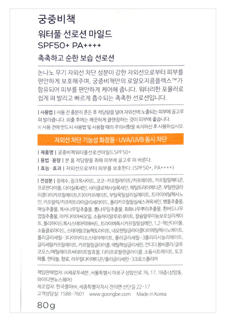 루미나D 궁중비책 워터풀 선로션 마일드 80g spf50+ pa++++ 상세2