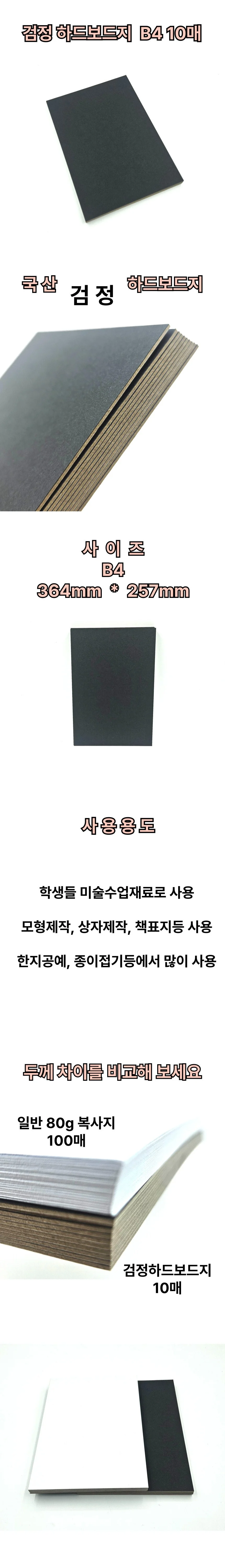 B4 사이즈 검정 하드보드지 10매 마분지 딱딱한 종이 상세1