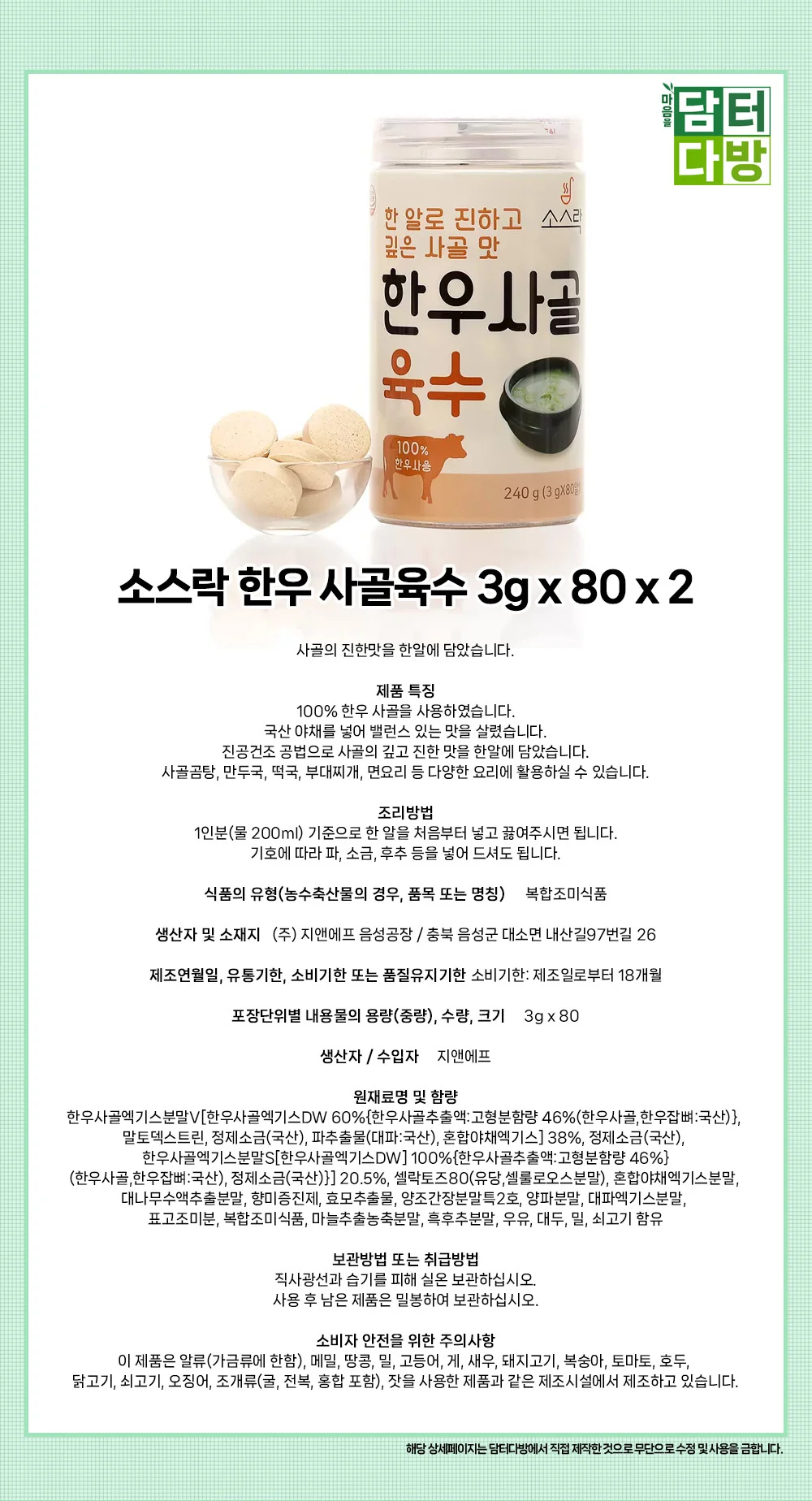 소스락 한우 사골육수 3g x 80 x 2 상세1