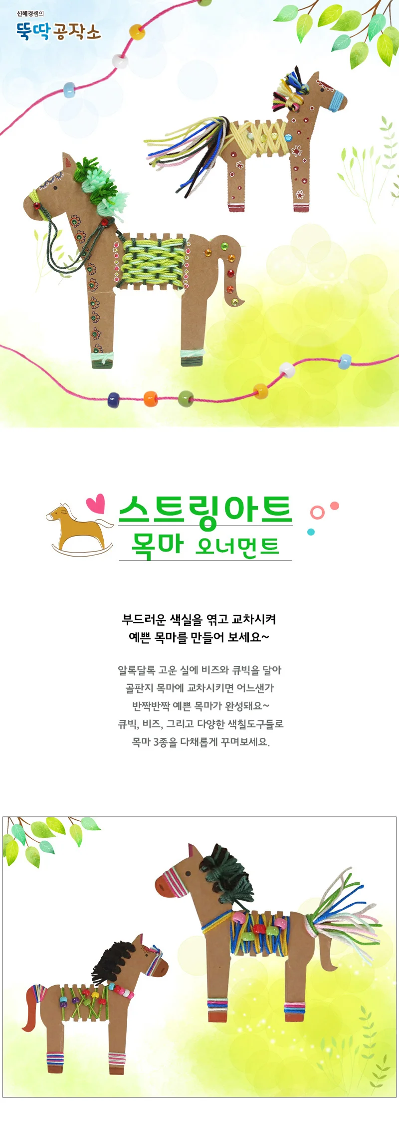 스트링아트 목마 오너먼트 10인용 엄마표놀이 엄마표미술 엄마표집콕 집콕놀이 상세1