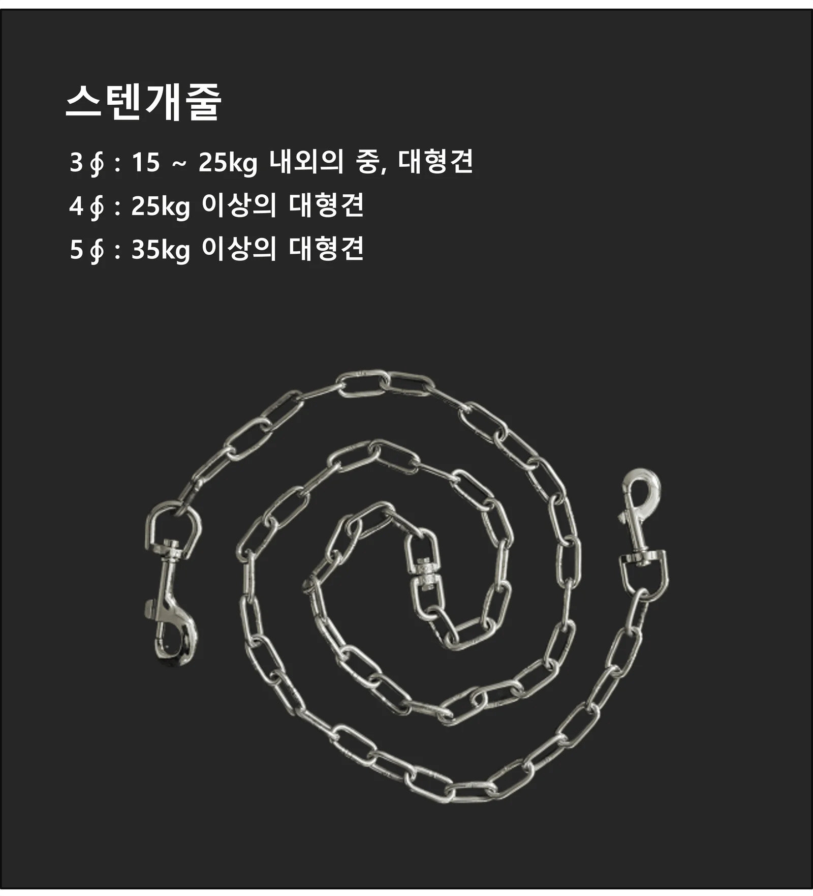 스텐 개줄 3mm 반려견목줄 강아지줄 상세3