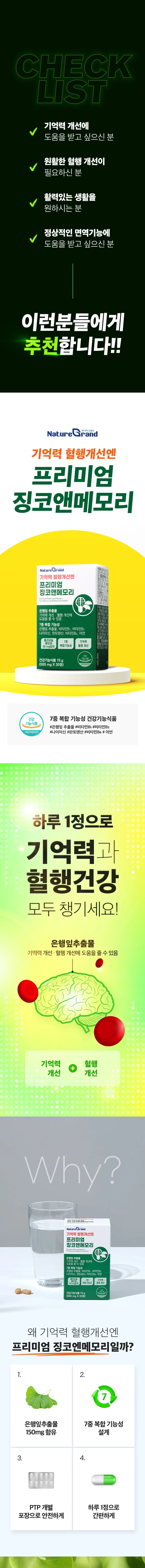 네이처그랜드 프리미엄 징코앤메모리 상세1