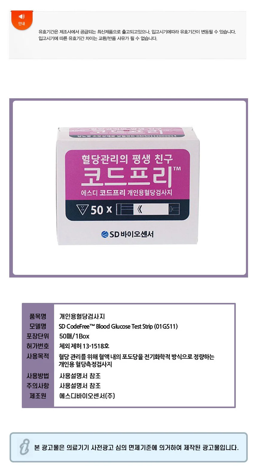 SD 코드프리 혈당계+시험지50매+채혈침100+알콜솜100 상세3