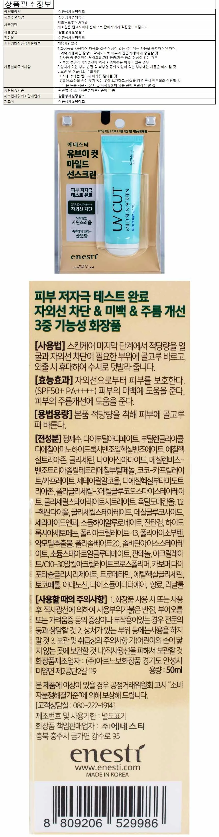 선크림 컷 PA++++ 유브이 SPF50+ 50ml 마일드 자외선차단 에네스티 상세1