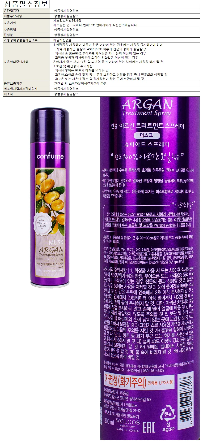 컨퓸 아르간 트리트먼트 스프레이 머스크 300ml 상세1