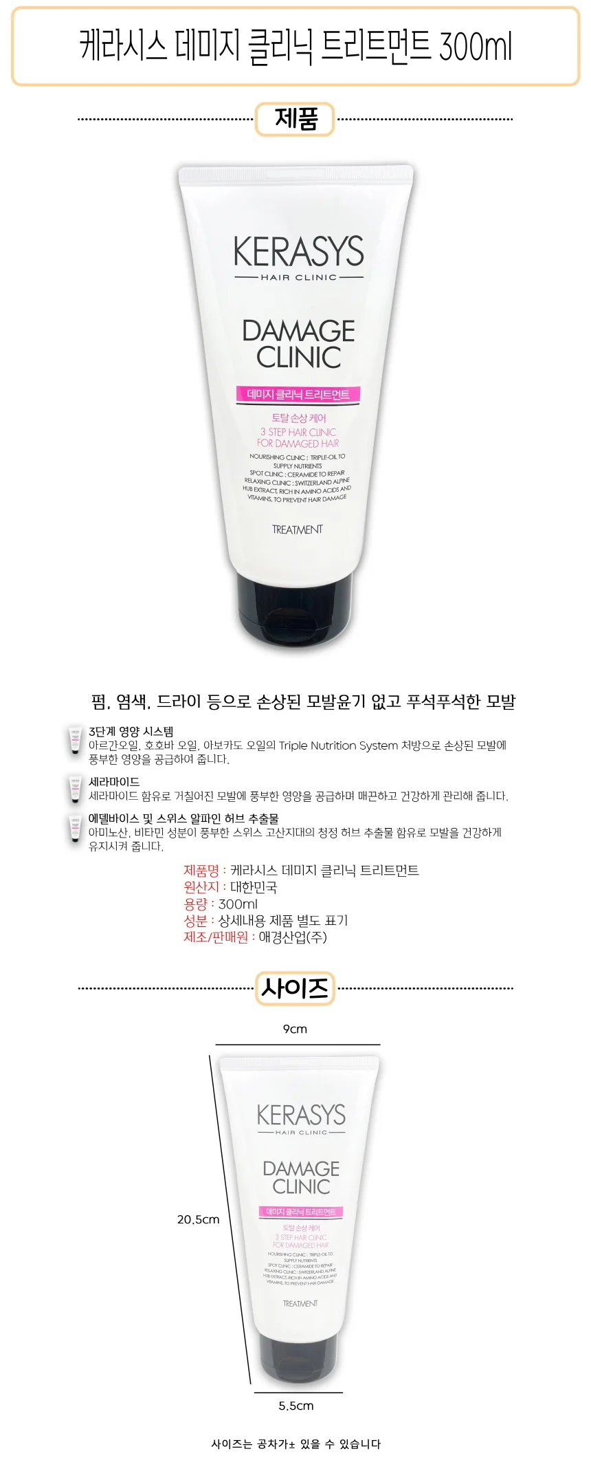케라시스 데미지 클리닉 트리트먼트 300ml- D 상세1
