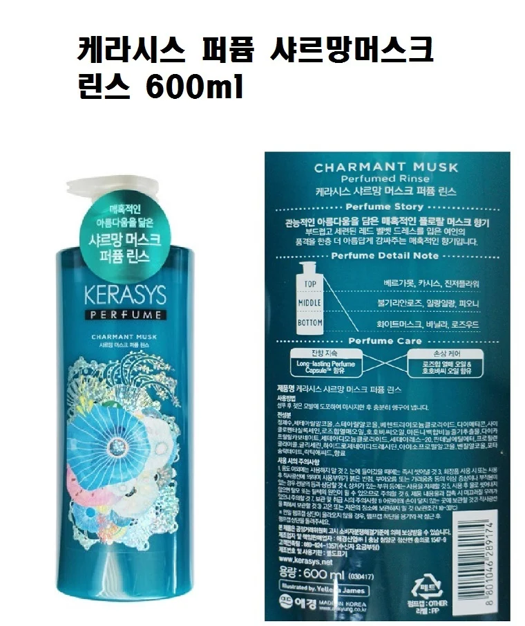 케라시스 퍼퓸 샤르망머스크 600ml 린스 상세1