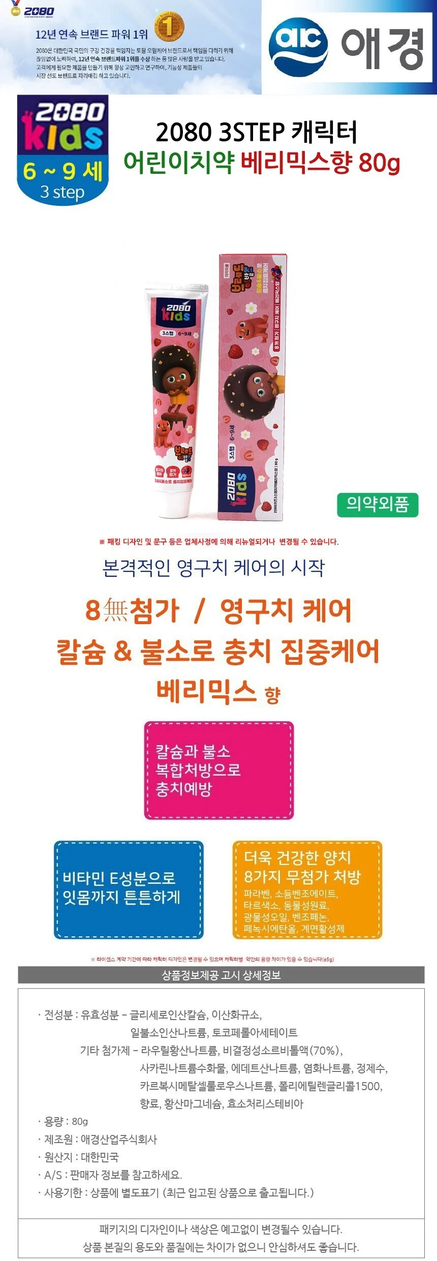 2080키즈 3Step 캐릭터 어린이치약 베리믹스향 80g 상세2