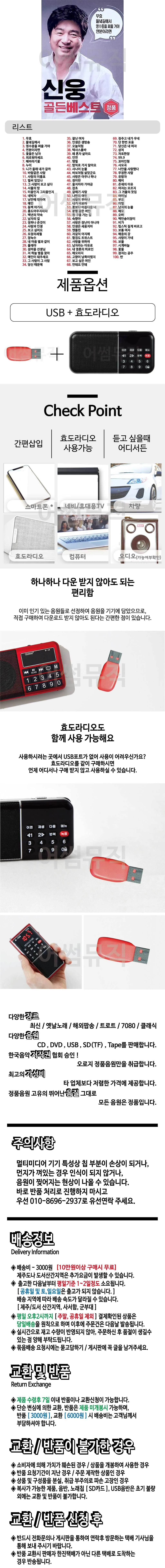 휴가철 간편한 USB 음악 라디오 신웅 골든베스트 100 상세1