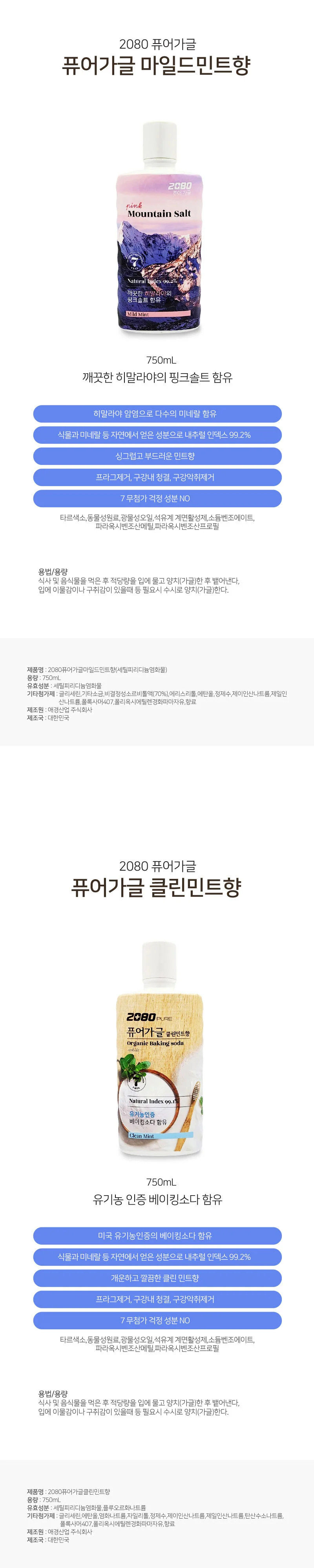 베이킹소다 구강청정제 구취제거 입냄새가글 2080 상세1