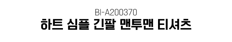 화이트 하트 긴팔 맨투맨 티셔츠 상세1