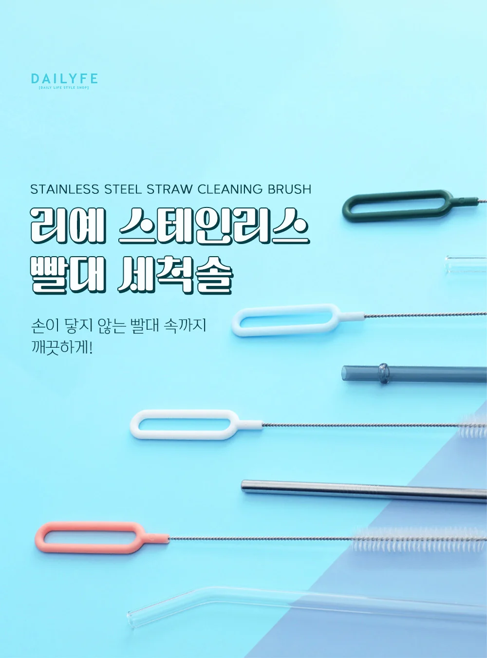 리예 스테인리스 빨대 세척솔 상세4