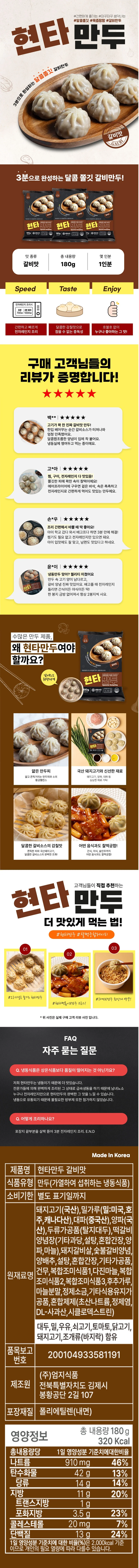 달콤쫄깃 현타 갈비맛 만두 180g x 5개 (국산 돼지고기 사용) 상세1