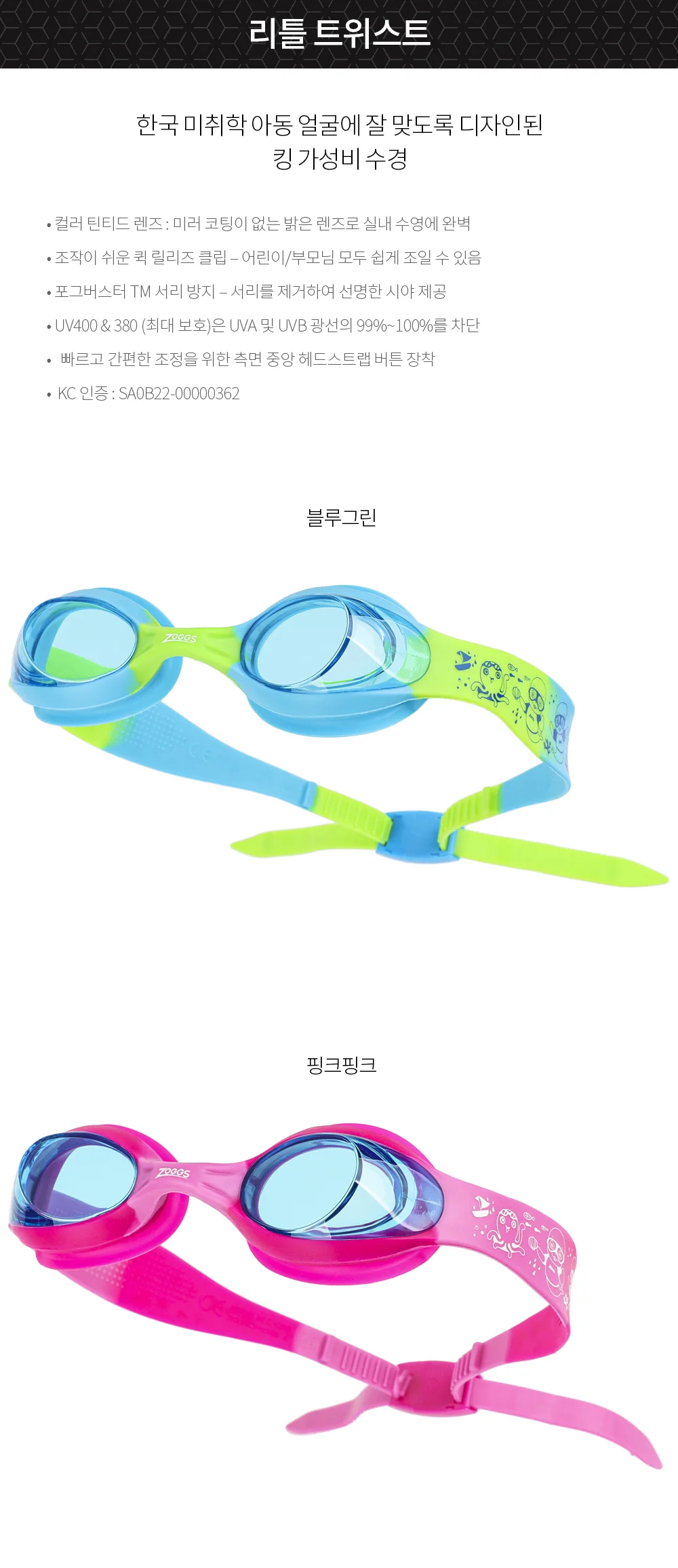 EA 조그스 수경 유아동 리틀 트위스트 상세1