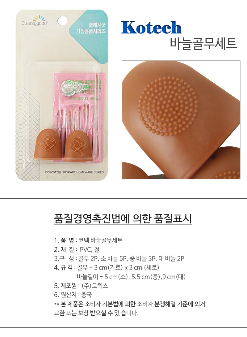 코텍 바늘골무세트 바느질골무 손바느질DIY 상세1