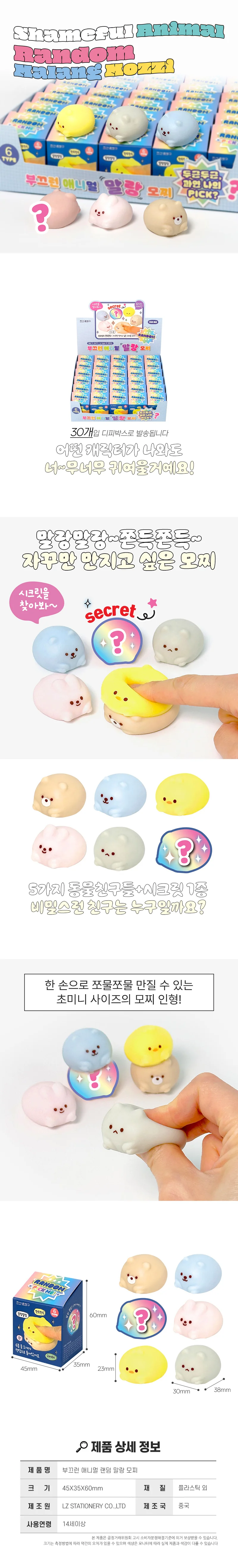 부끄런 애니멀 랜덤 말랑 모찌 스퀴시 주물럭 (30개) 상세1