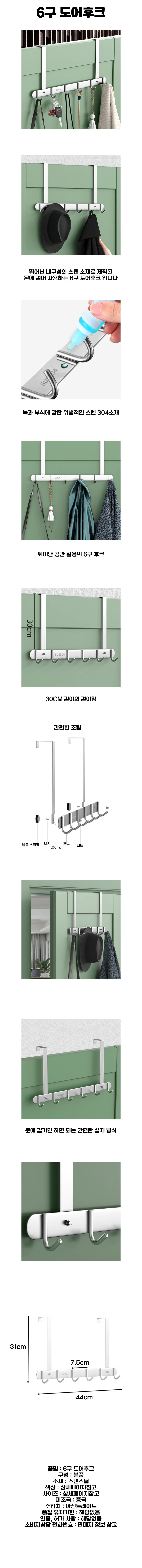 스텐 6구 도어후크 문걸이행거 옷걸이도어후크 상세1