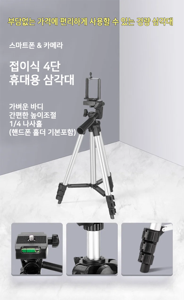 4단 카메라 삼각대 핸드폰 거치대 상세2