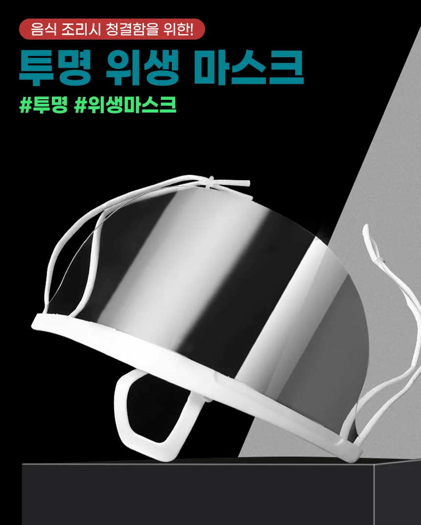 투명 위생 마스크10p 식당용마스크 주방마스크 상세2