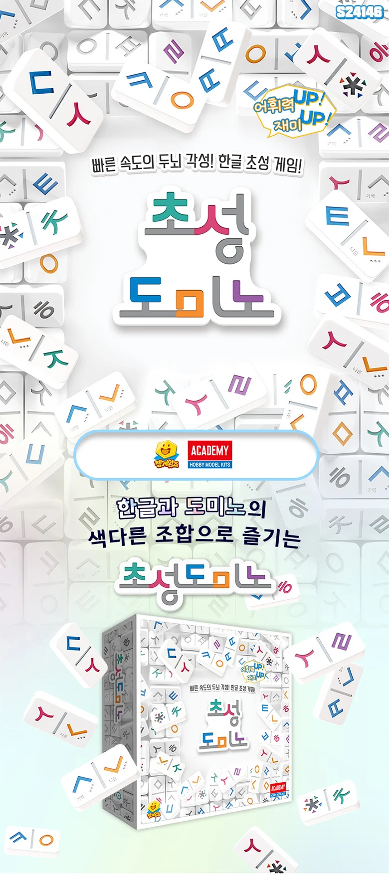 아카데미과학 초성 도미노 한글 공부 놀이 보드게임 상세2