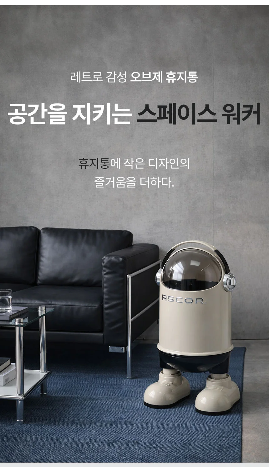 HICKIES 스페이스 워커 오브제 휴지통 2중구조 냄새차단 인테리어 쓰레기통 20L 상세3