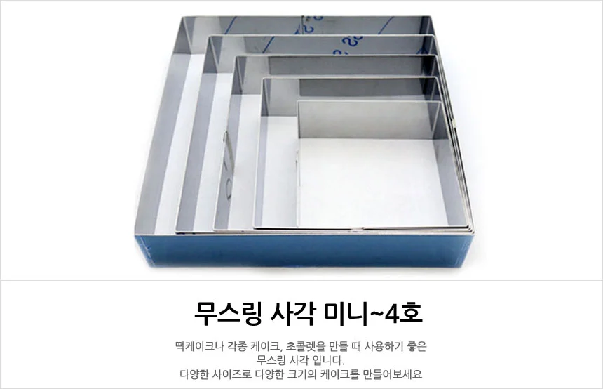 무스링 사각 무스틀 떡틀 사각틀 2호 상세1