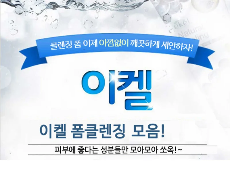 이켈 폼클렌저 180ml 총 8종 상세1