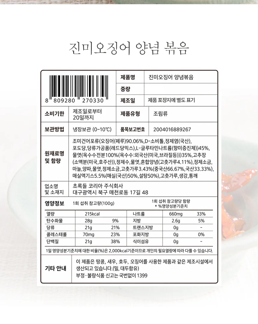 매력반찬 진미오징어 양념볶음 500g 상세3