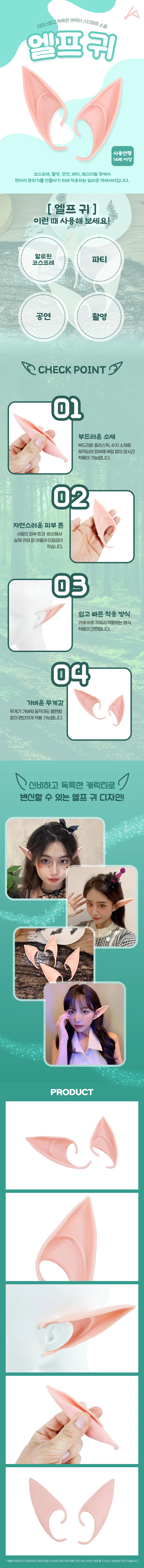 엘프 엘프귀 테이프 스티커 코스프레 소품 요정귀 상세1