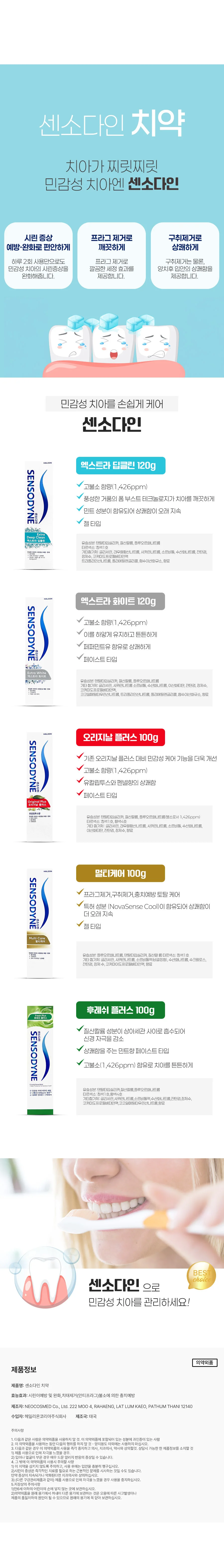 센소다인 멀티 케어 충치 구취 시린이 치약 100g 상세2