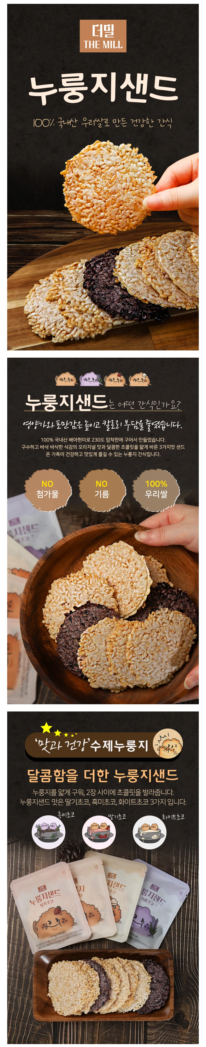 더밀 누룽지샌드 현미스낵 흑미초코 1박스 8봉 상세2