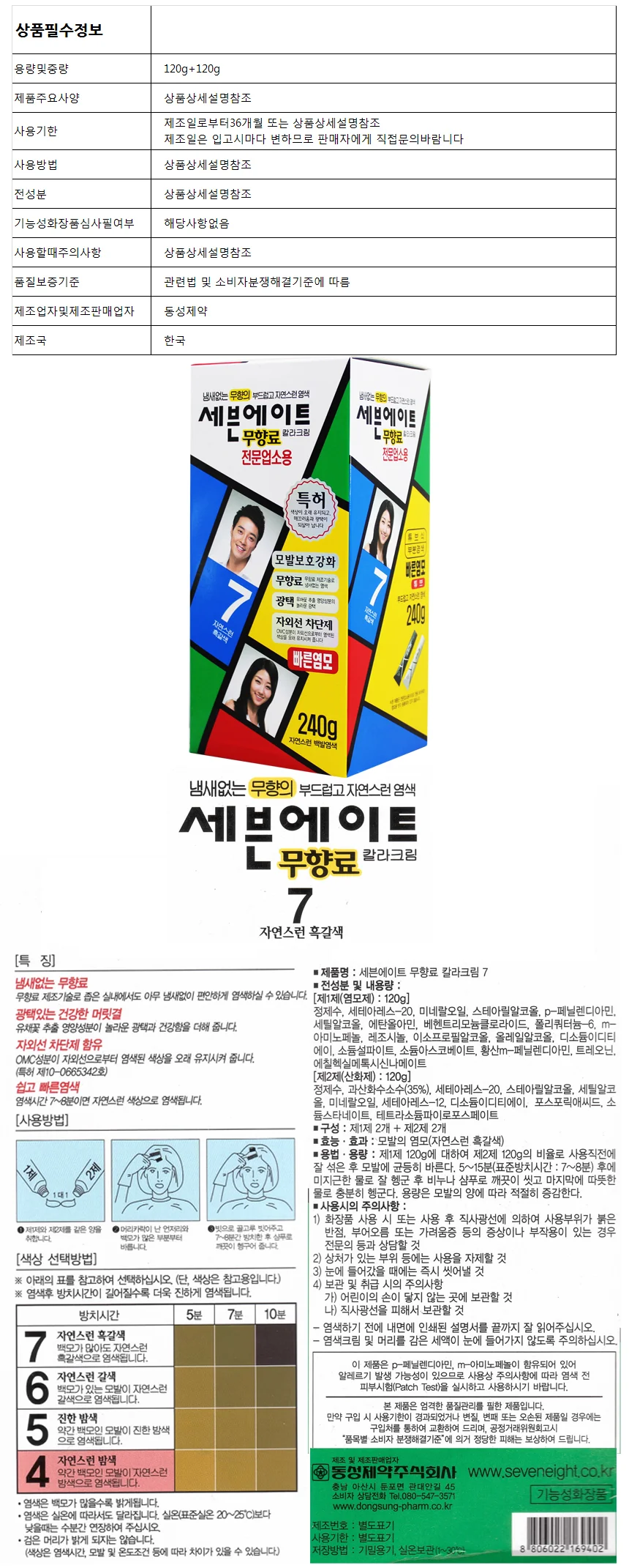 세븐에이트 전문 업소용 7호 240g 자연스런흑갈색 상세1