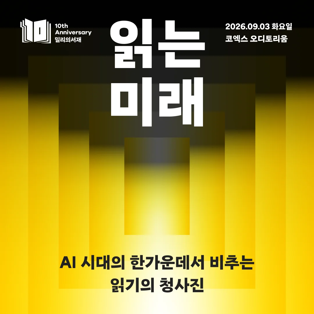 밀리의서재 10주년 컨퍼런스 읽는 미래