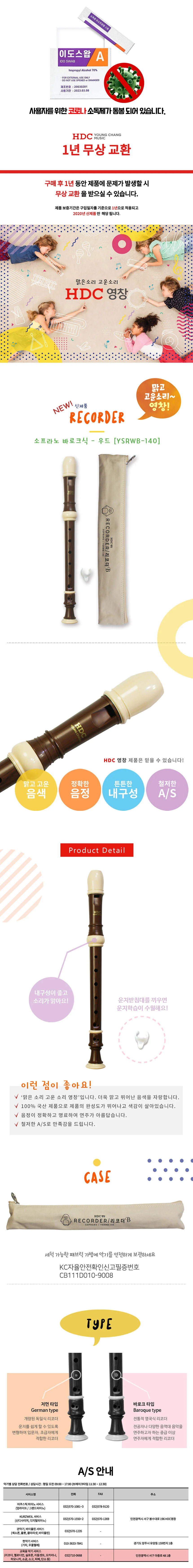 영창 소프라노 전사 리코더 우드 바로크식 YSRWB-140 상세2