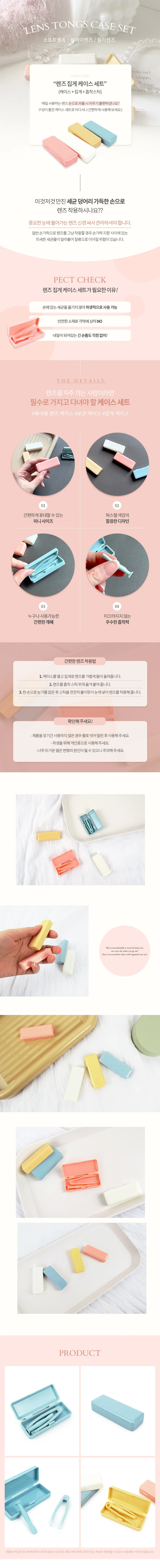 렌즈 집게 케이스 세트 상세1