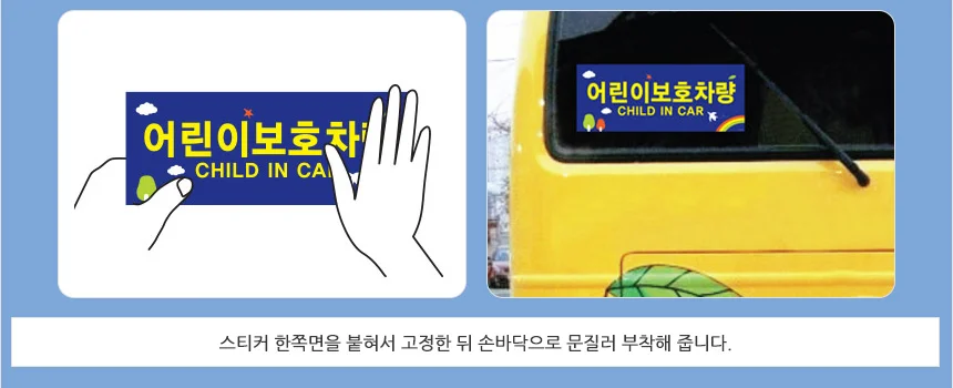 차량스티커 어린이 보호 경고 규격 전면 반사 부착 2장 인식 후면 상세5