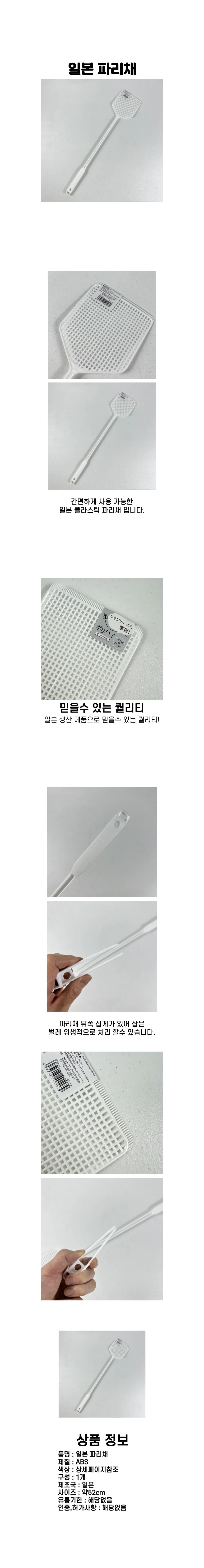 일본 플라스틱 파리채 모기채 상세1