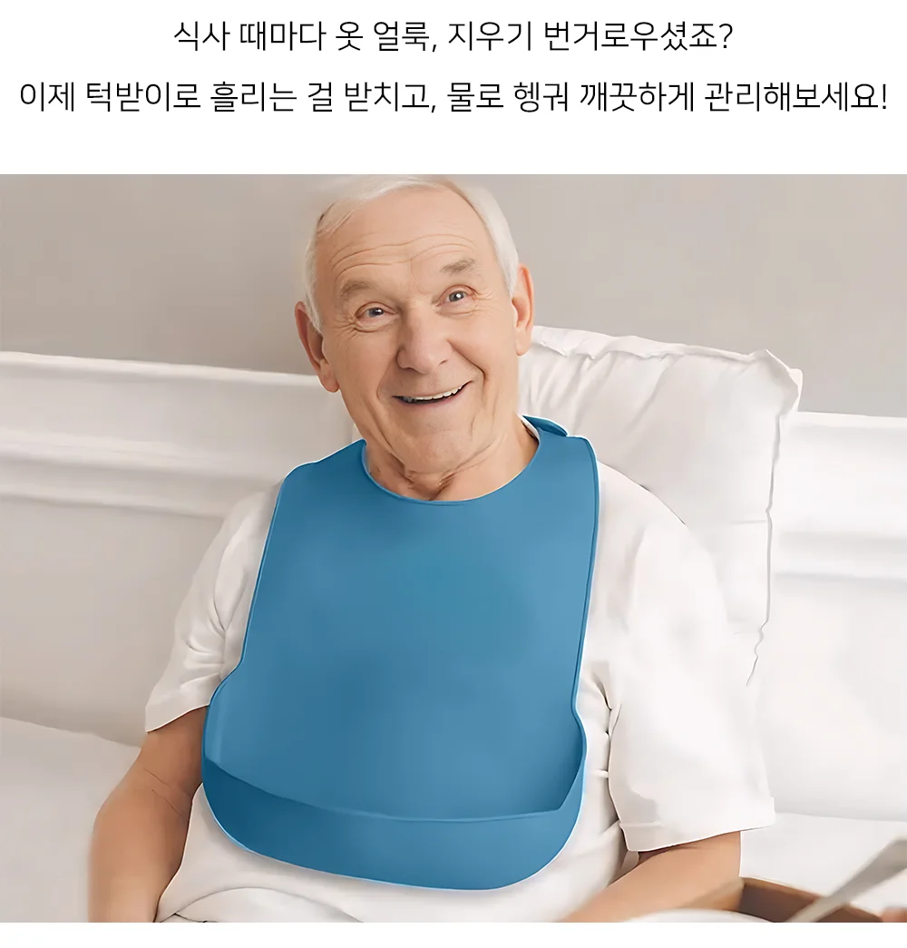 혀니추천 환자용 실리콘 턱받이 아빠턱받이 상세2