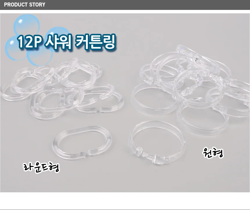 12P 샤워 커튼링 상세1