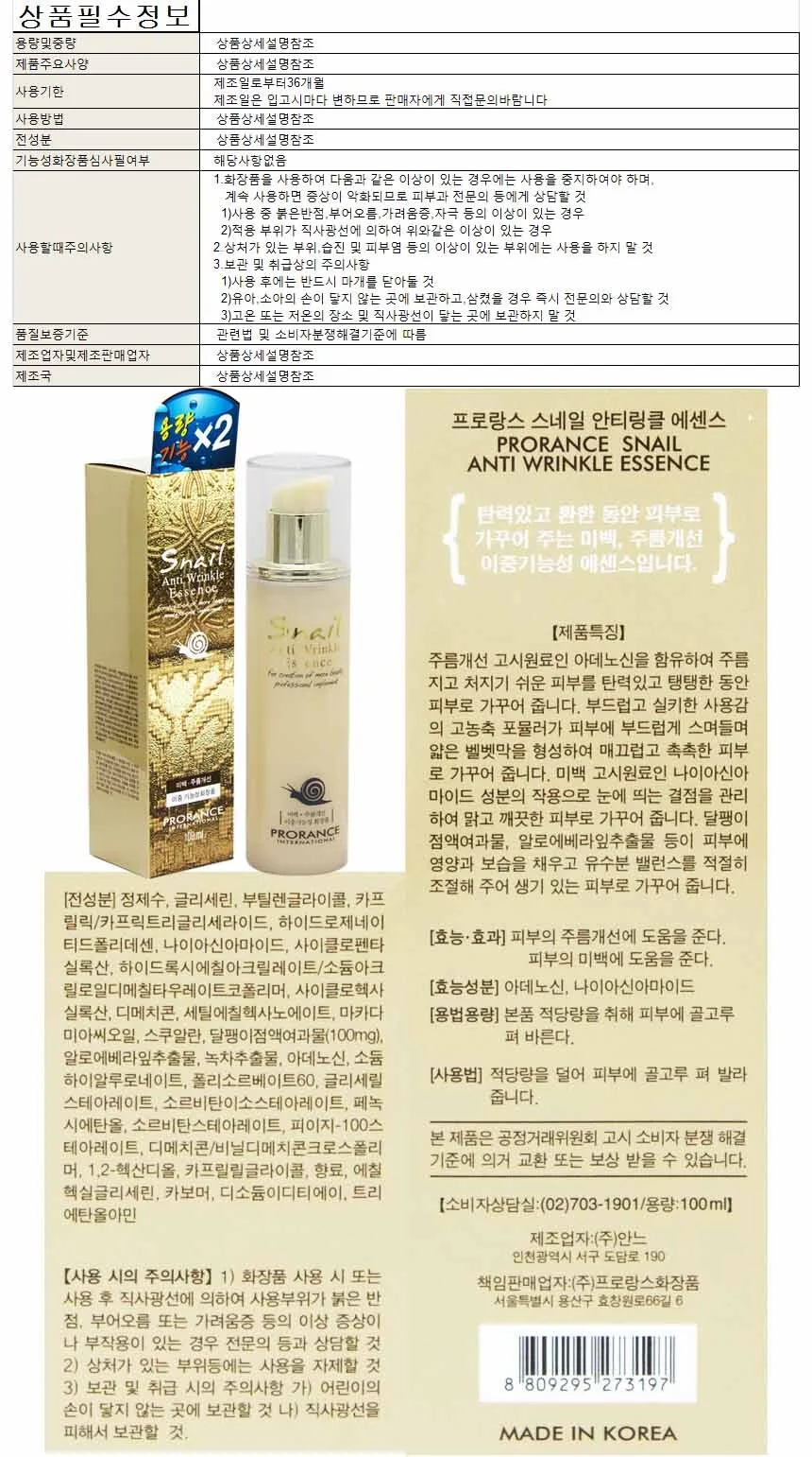 프로랑스 스네일 안티링클 에센스 100ml 상세1