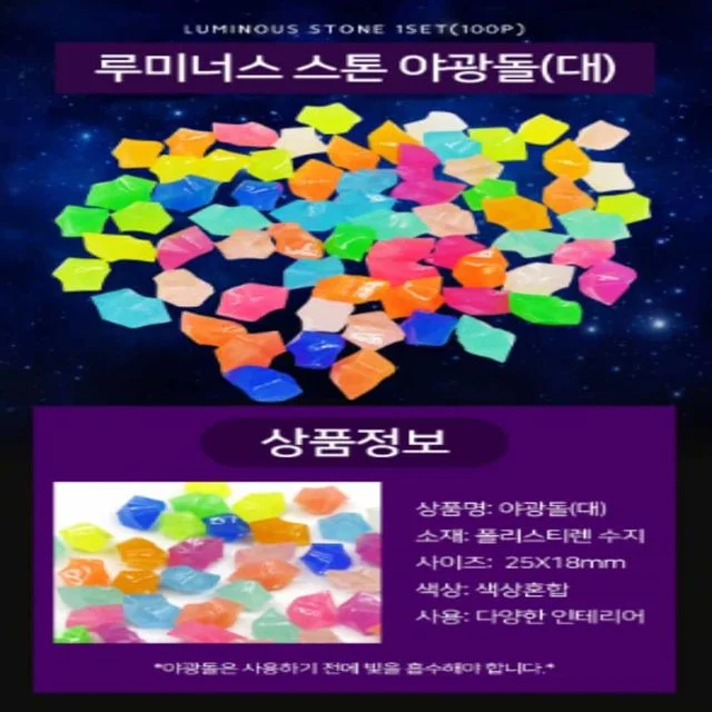 루미너스 스톤 야광돌(대) 1 주택마당꾸미기 자갈돌 컬러스톤
