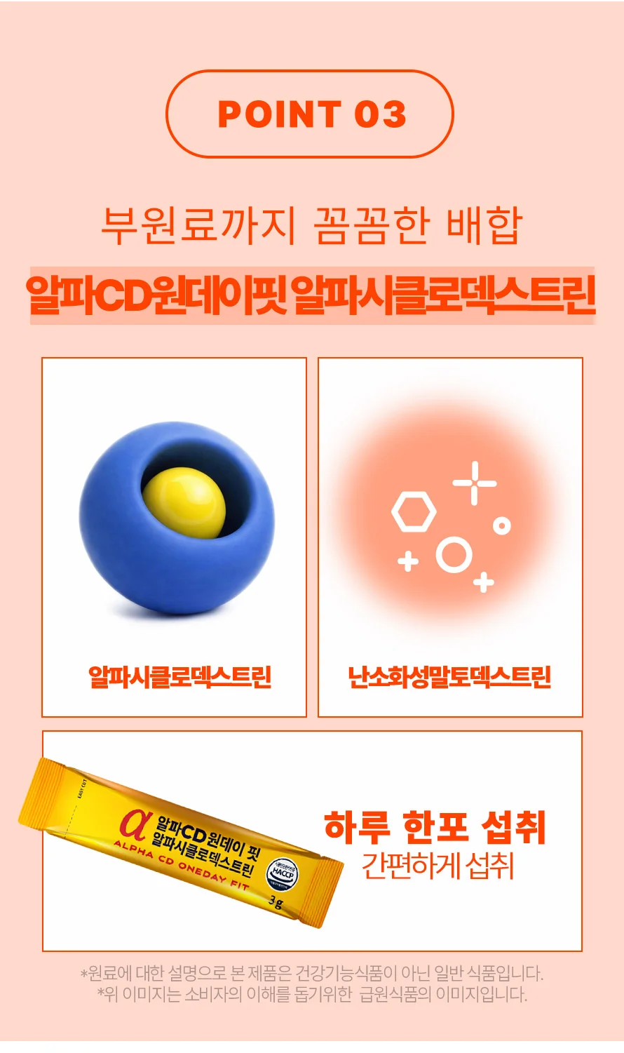 알파CD 원데이핏 알파시클로덱스트린 1박스 14포 상세4