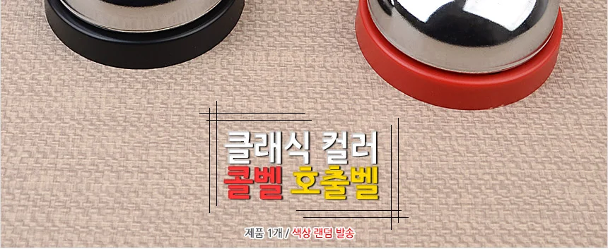 클래식 호출벨 상세2