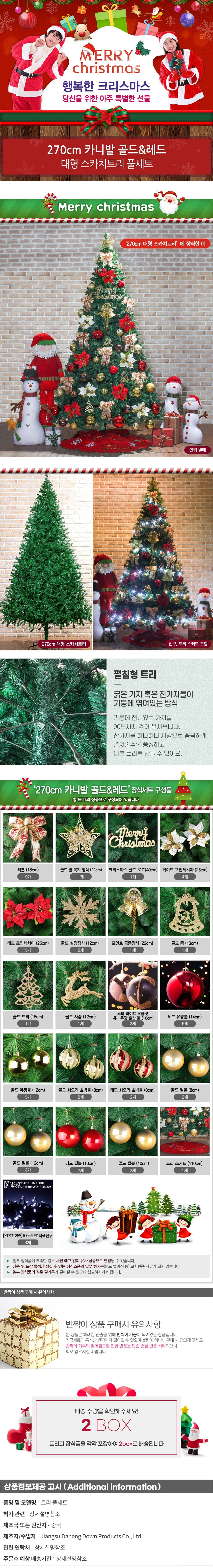 270cm 카니발 골드레드 대형트리 풀세트트리 완제트리 상세1