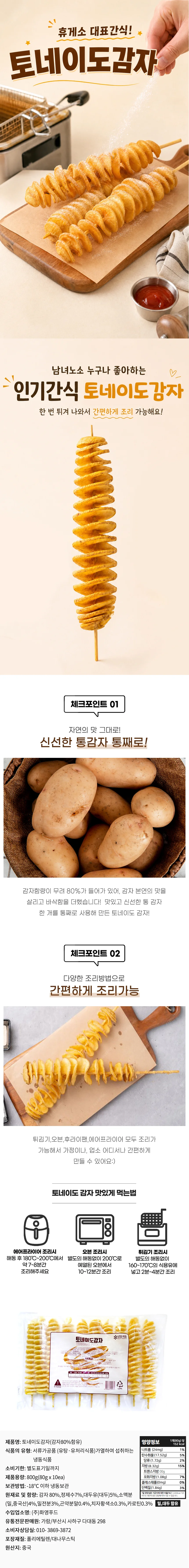 감자튀김 회오리 돌돌 토네이도감자 800g(80g x10개) 상세1