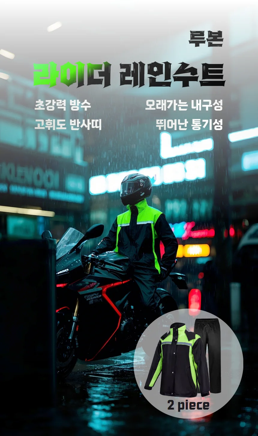 루본 오토바이 라이더 우비 레인수트 바이크 비옷 상세1