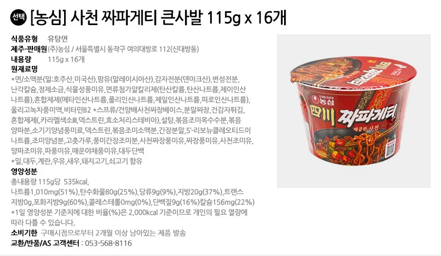 농심 사천 짜파게티 큰사발 115g 16개 상세2