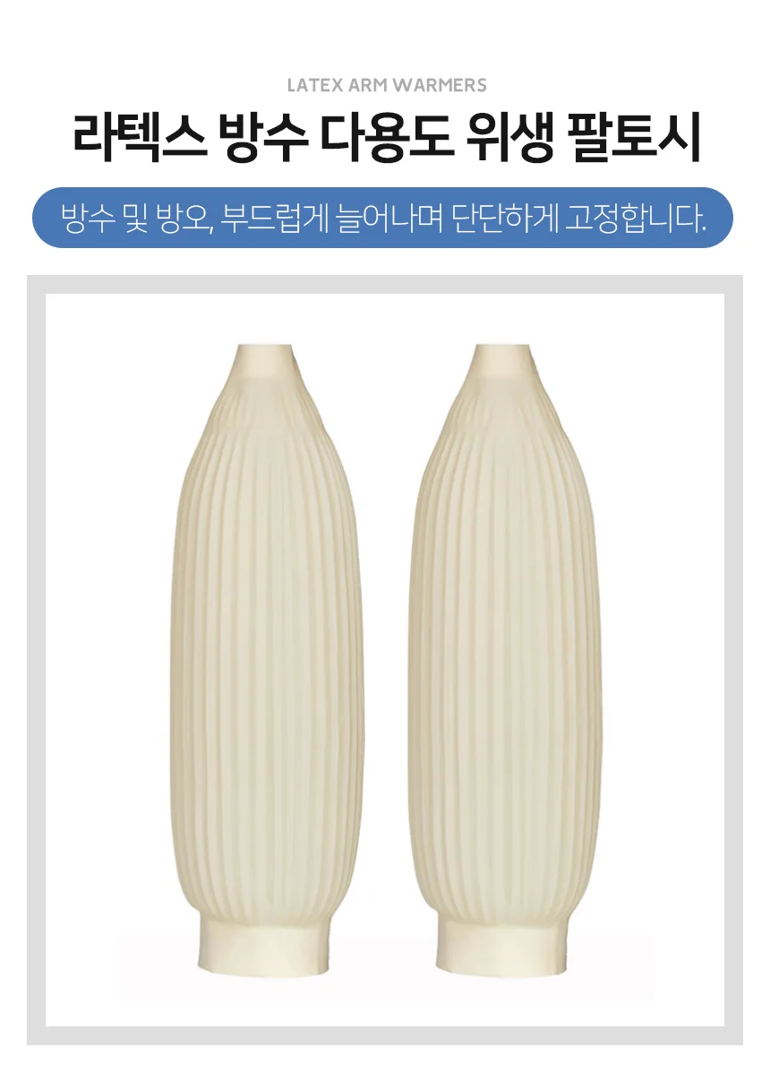 라텍스 방수토시 작업용 수산 다용도 위생 팔토시 상세2