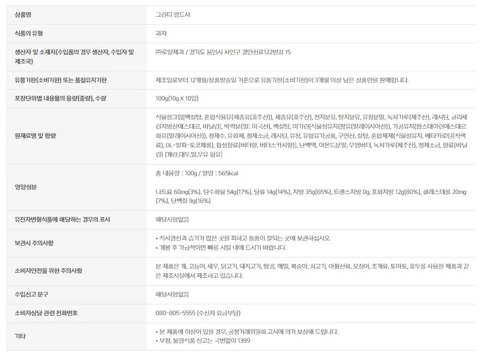 오설록 그린티 랑드샤 100g 10gx10개입 상세3